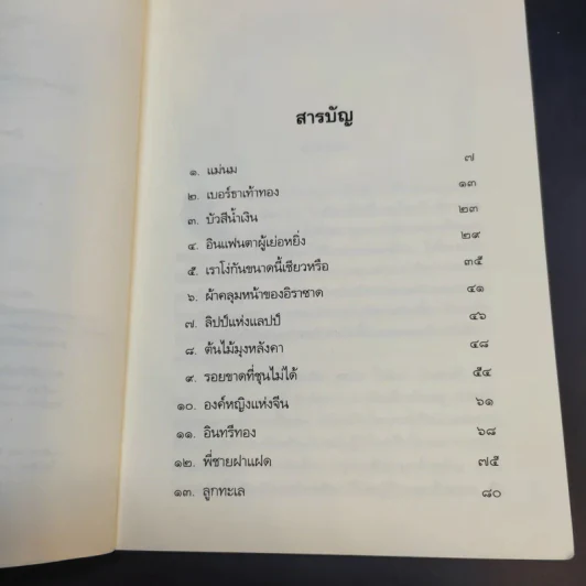 นิทานข้าวตะกร้า - เอลิเนอร์ ฟาร์เจิน รูปที่ 10