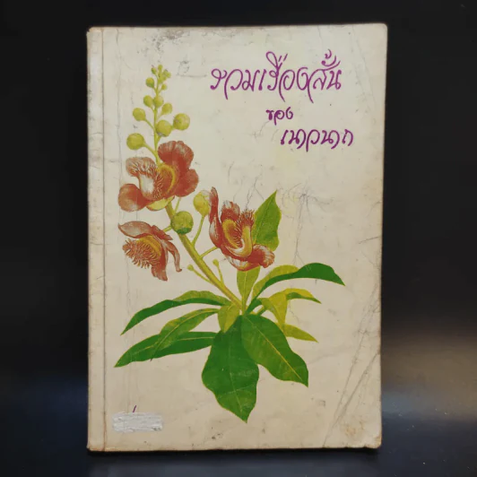 รวมเรื่องสั้นของเนาวนาถ เล่ม 1 รูปที่ 1