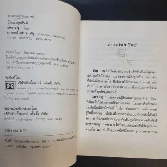 บ้านย่าสุขสันต์ - แพร จารุ รูปที่ 9