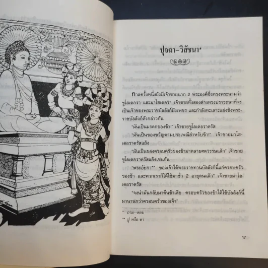 นิทานศรีลังกา ชวนขันและทวีปัญญา - คีรีบูน แปล รูปที่ 14