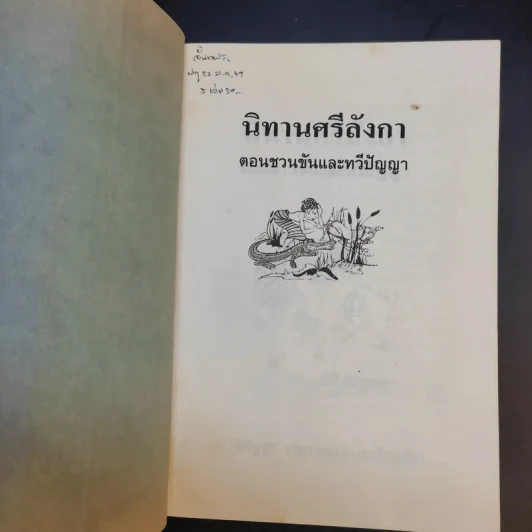 นิทานศรีลังกา ชวนขันและทวีปัญญา - คีรีบูน แปล รูปที่ 9