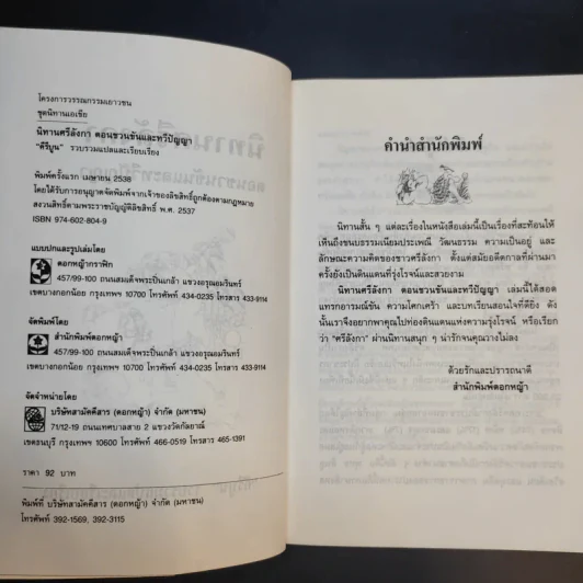 นิทานศรีลังกา ชวนขันและทวีปัญญา - คีรีบูน แปล รูปที่ 10