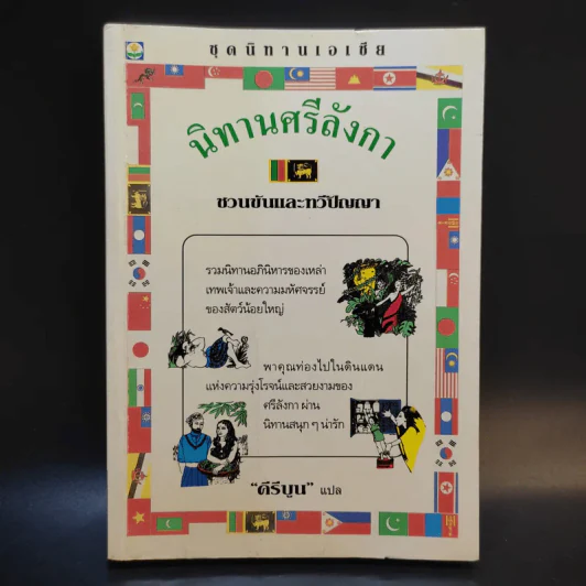 นิทานศรีลังกา ชวนขันและทวีปัญญา - คีรีบูน แปล รูปที่ 1
