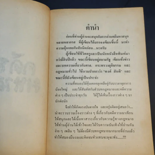 คดีฮามหาสนุก - สันติพงศ์ เกษร รูปที่ 9