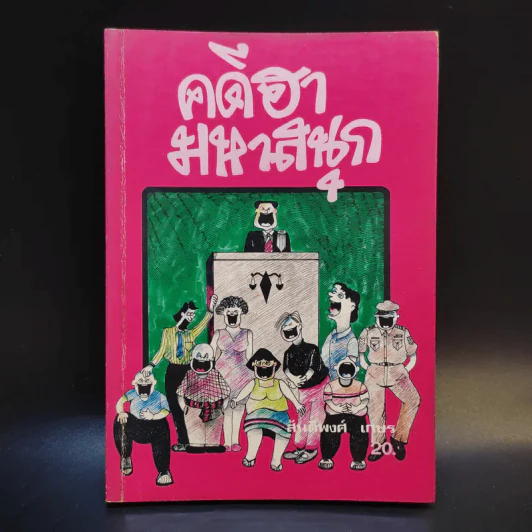 คดีฮามหาสนุก - สันติพงศ์ เกษร รูปที่ 1