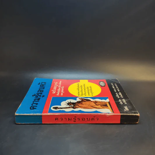ความรู้รอบตัว ฉบับสมบูรณ์ หนังสือเก่าพิมพ์พ.ศ.2517 รูปที่ 3