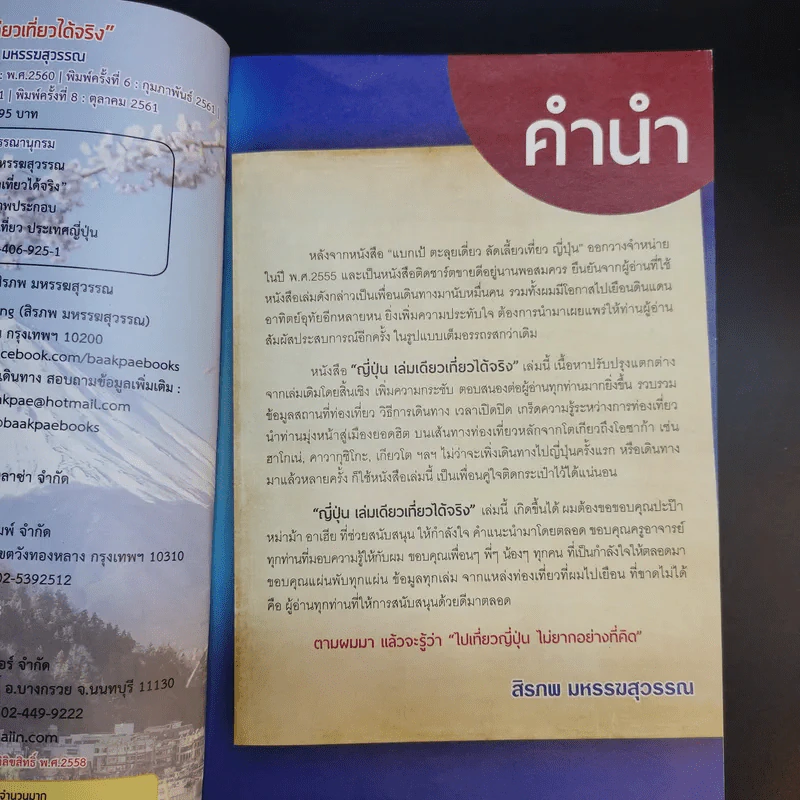 ญี่ปุ่น เล่มเดียวเที่ยวได้จริง - สิรภพ มหรรฆสุวรรณ รูปที่ 10