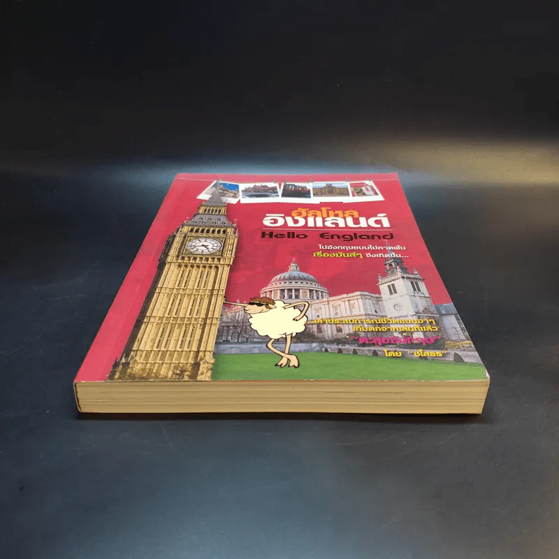 ฮัลโหลอิงแลนด์ Hello England - ชโลธร รูปที่ 4
