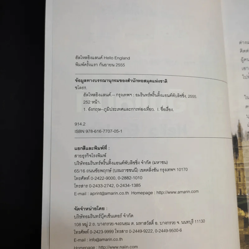 ฮัลโหลอิงแลนด์ Hello England - ชโลธร รูปที่ 9