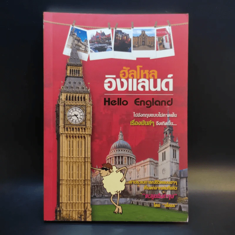 ฮัลโหลอิงแลนด์ Hello England - ชโลธร รูปที่ 1