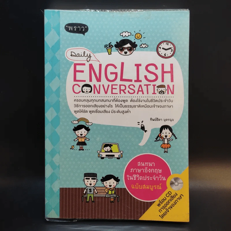 Daily English Conversation - สำนักพิมพ์พราว รูปที่ 1