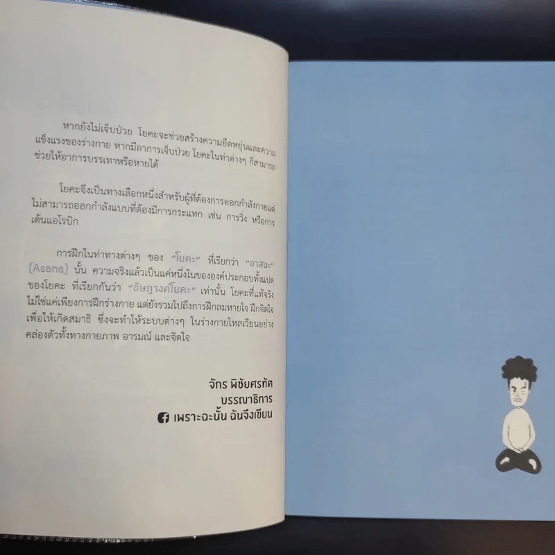 Yoga Story โรคร้ายจากไปด้วยโยคะ - ครูนิน รูปที่ 10