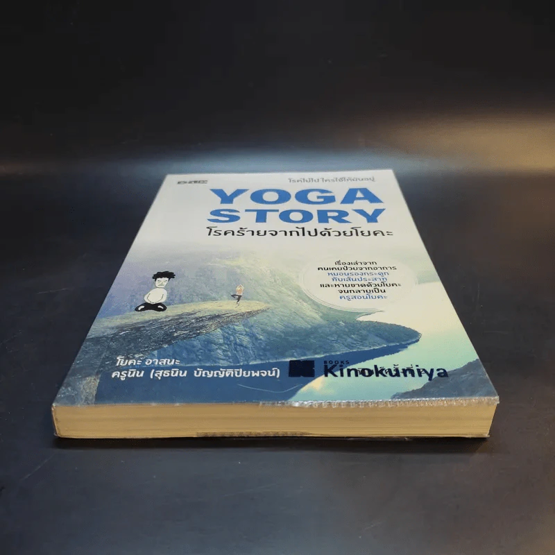 Yoga Story โรคร้ายจากไปด้วยโยคะ - ครูนิน รูปที่ 4