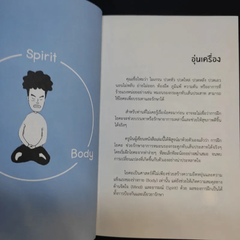 Yoga Story โรคร้ายจากไปด้วยโยคะ - ครูนิน รูปที่ 9