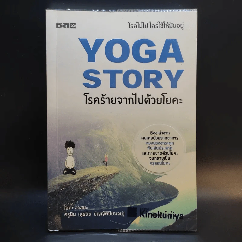 Yoga Story โรคร้ายจากไปด้วยโยคะ - ครูนิน รูปที่ 1