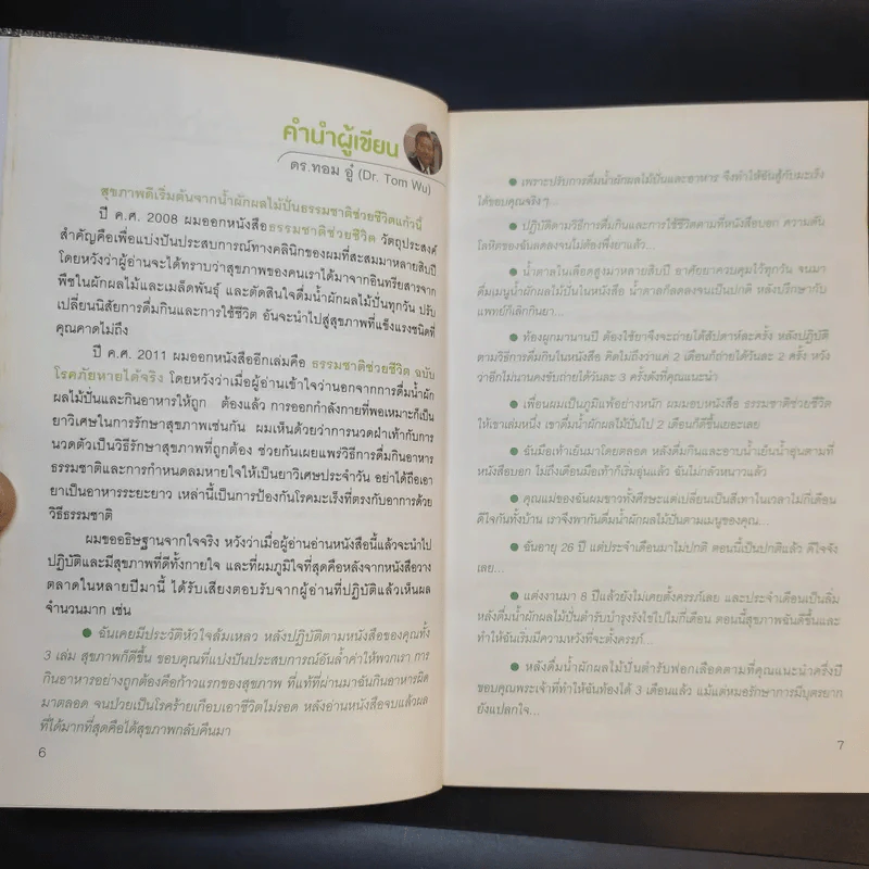 น้ำผักผลไม้ปั่นต้านโรคร้าย ตำรับธรรมชาติช่วยชีวิต - ชาญ ธนประกอบ รูปที่ 12