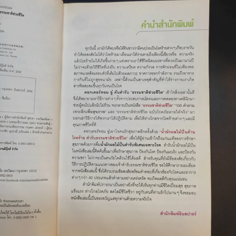 น้ำผักผลไม้ปั่นต้านโรคร้าย ตำรับธรรมชาติช่วยชีวิต - ชาญ ธนประกอบ รูปที่ 11