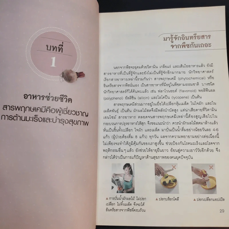 น้ำผักผลไม้ปั่นต้านโรคร้าย ตำรับธรรมชาติช่วยชีวิต - ชาญ ธนประกอบ รูปที่ 22