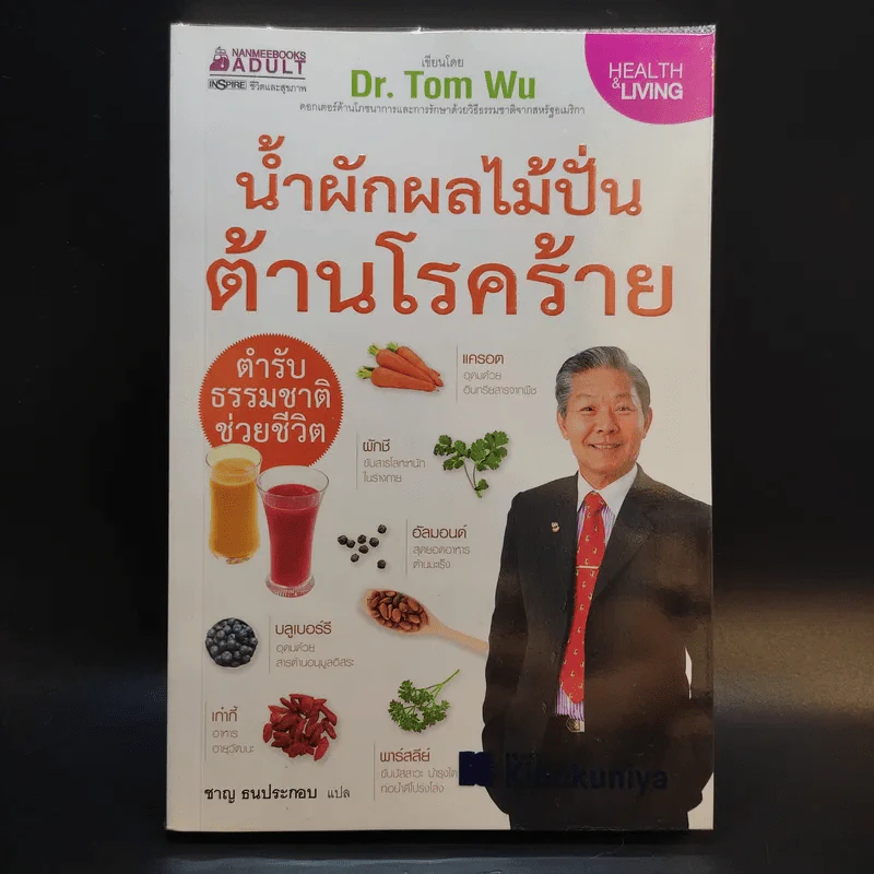 น้ำผักผลไม้ปั่นต้านโรคร้าย ตำรับธรรมชาติช่วยชีวิต - ชาญ ธนประกอบ รูปที่ 1