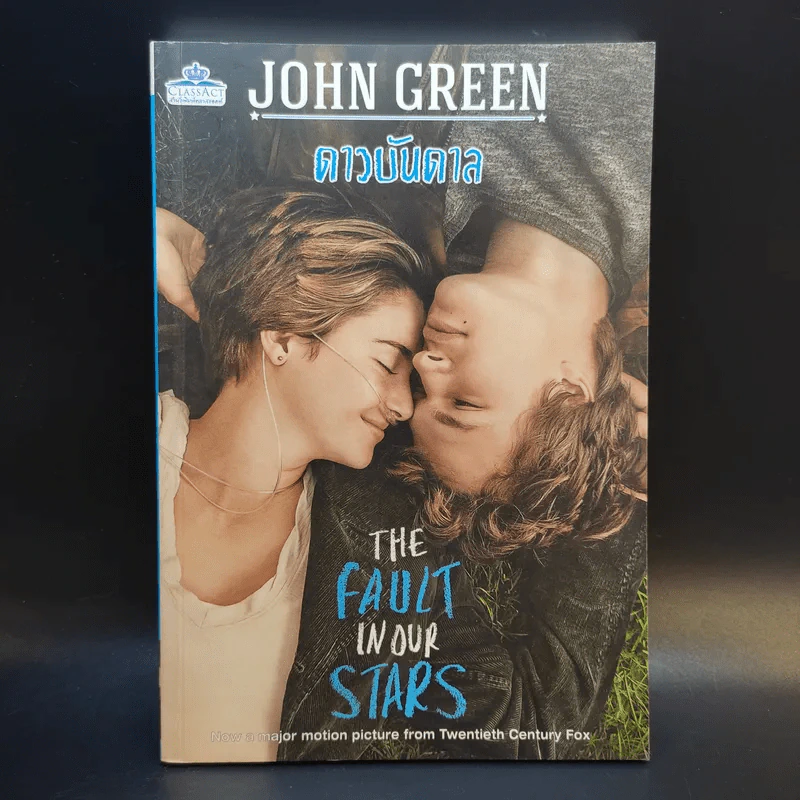 The Fault in Our Stars ดาวบันดาล - John Green รูปที่ 1