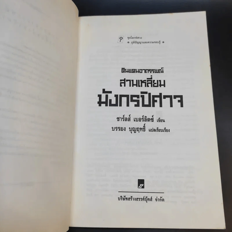 ดินแดนอาถรรพณ์ สามเหลี่ยมมังกรปิศาจ รูปที่ 9