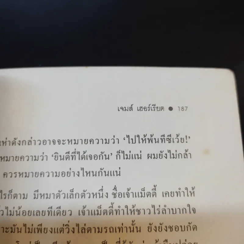 ยิ้มก่อนเห่า - เจมส์ เฮอร์เรียต รูปที่ 17