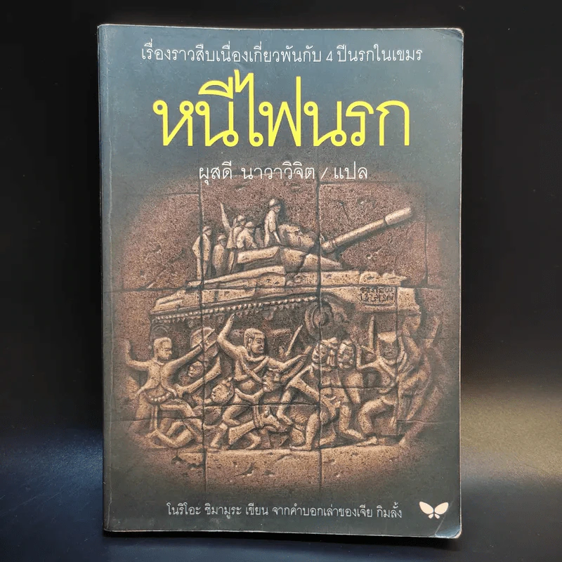 หนีไฟนรก - โนริโอะ ชิมามูระ (ผุสดี นาวาวิจิต แปล) รูปที่ 1
