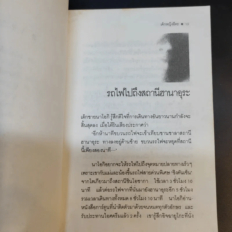 เด็กหญิงอีดะ - มัตสุทานิ มิโยโกะ รูปที่ 13