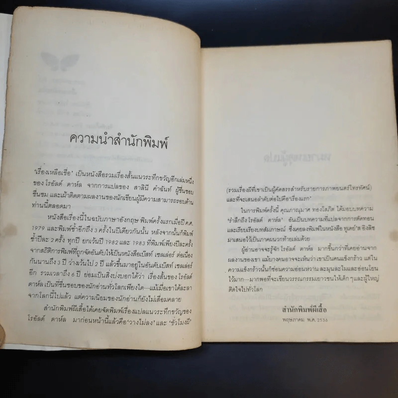 เรื่องเหลือเชื่อ - โรอัลด์ ดาห์ล รูปที่ 11