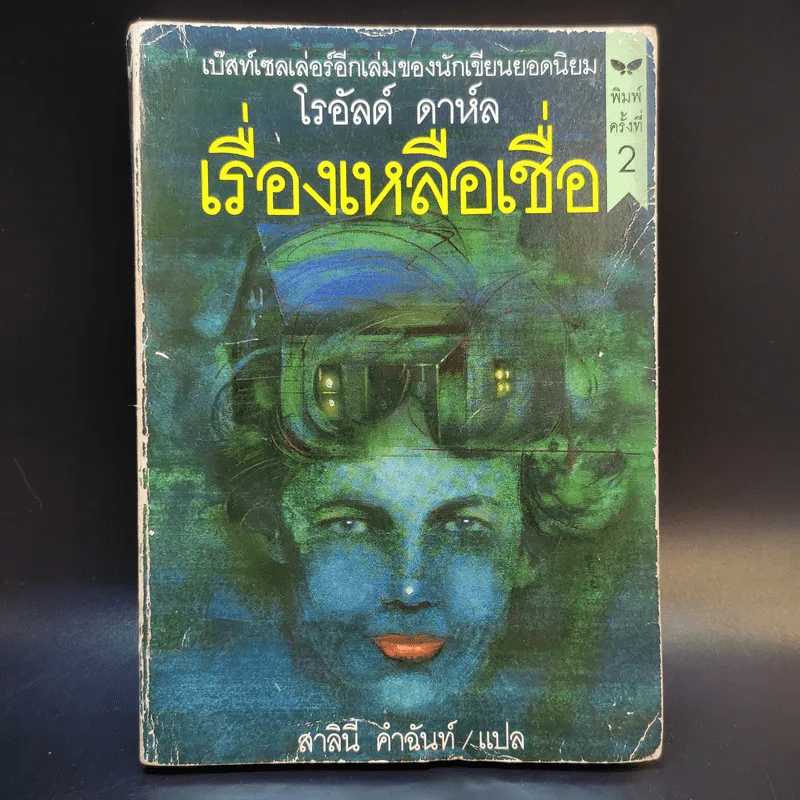 เรื่องเหลือเชื่อ - โรอัลด์ ดาห์ล รูปที่ 1