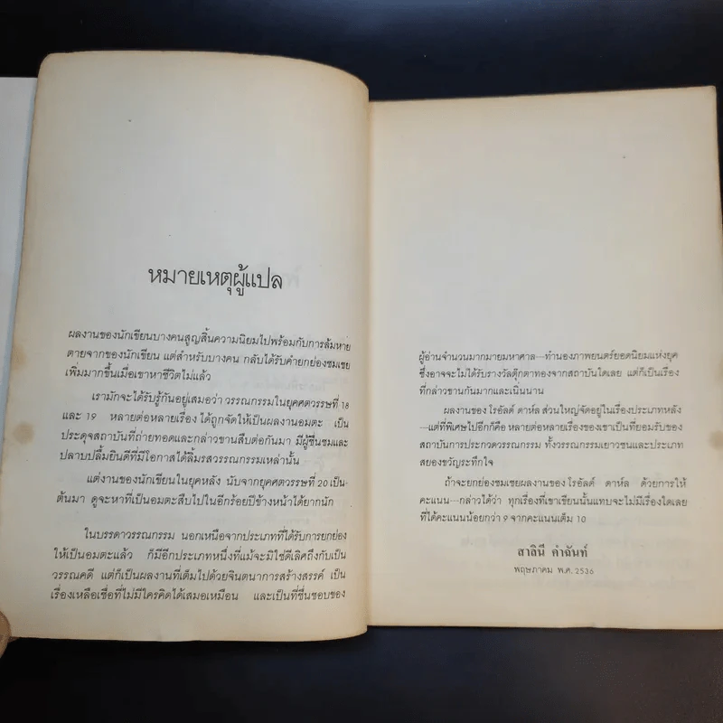 เรื่องเหลือเชื่อ - โรอัลด์ ดาห์ล รูปที่ 12