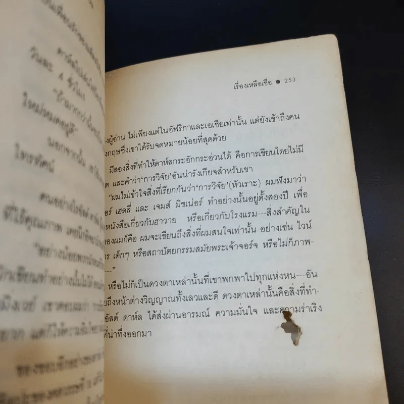 เรื่องเหลือเชื่อ - โรอัลด์ ดาห์ล รูปที่ 15