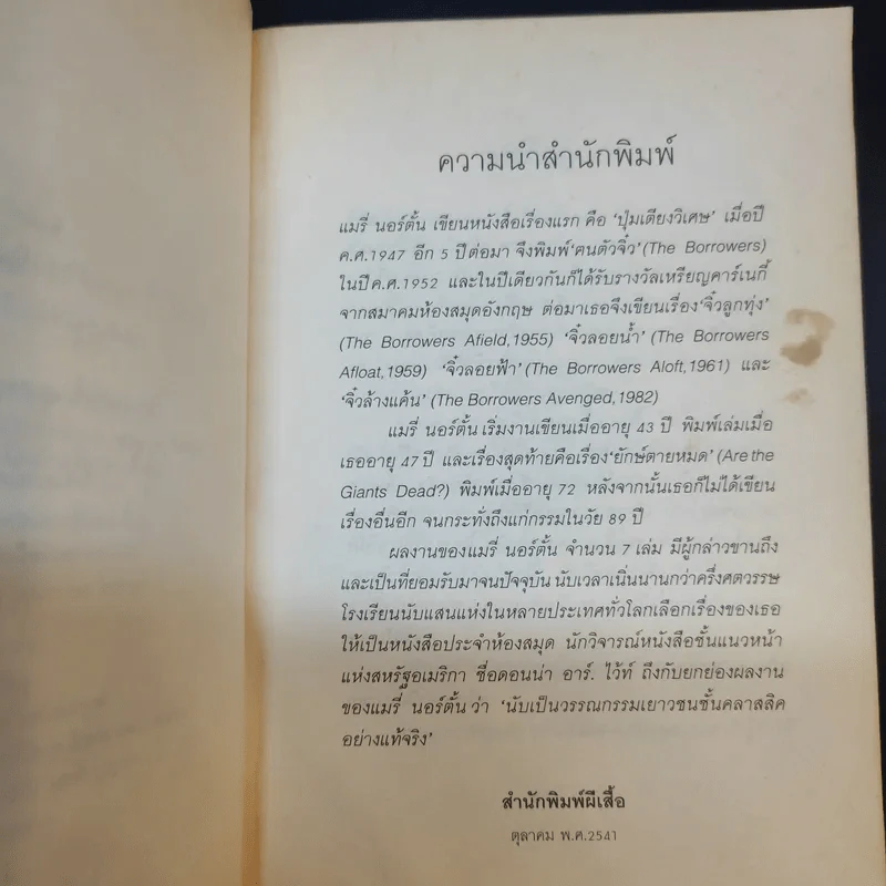 จิ๋วลอยน้ำ - แมรี่ นอร์ตั้น รูปที่ 10