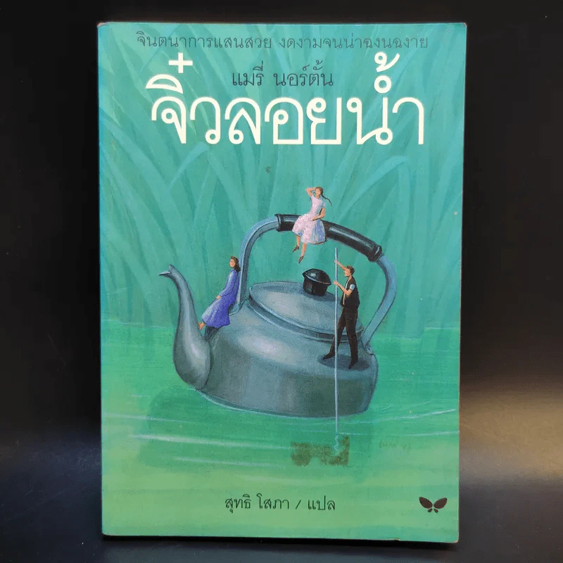 จิ๋วลอยน้ำ - แมรี่ นอร์ตั้น รูปที่ 1