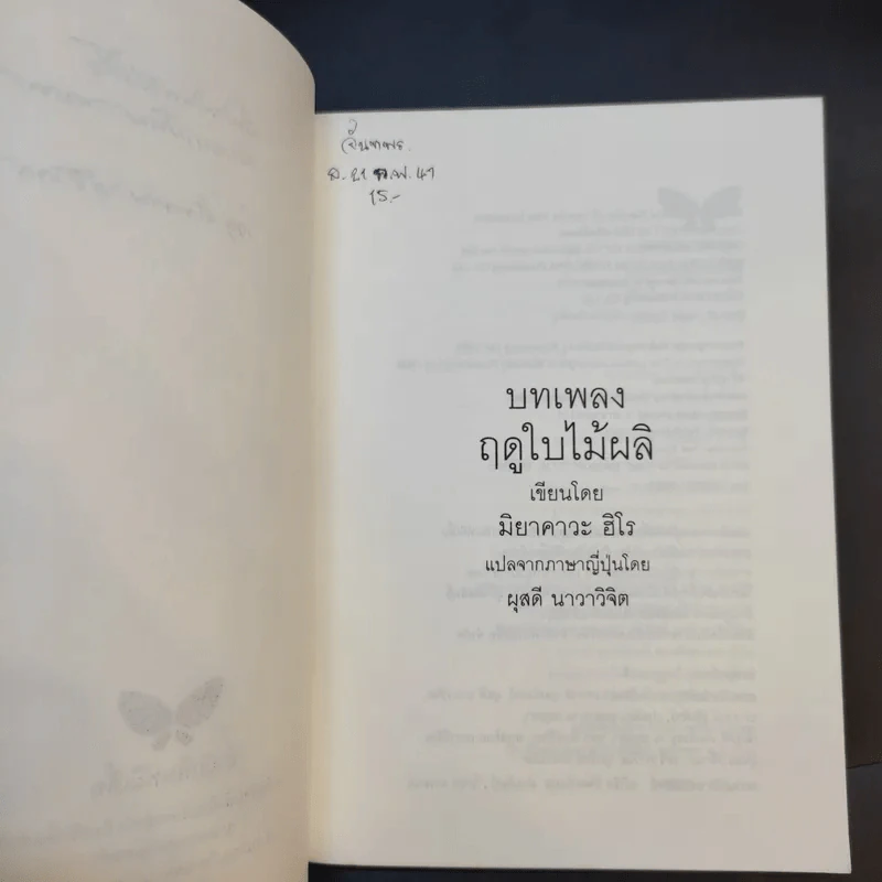 บทเพลงฤดูใบไม้ผลิ - มิยาคาวะ ฮิโร รูปที่ 9