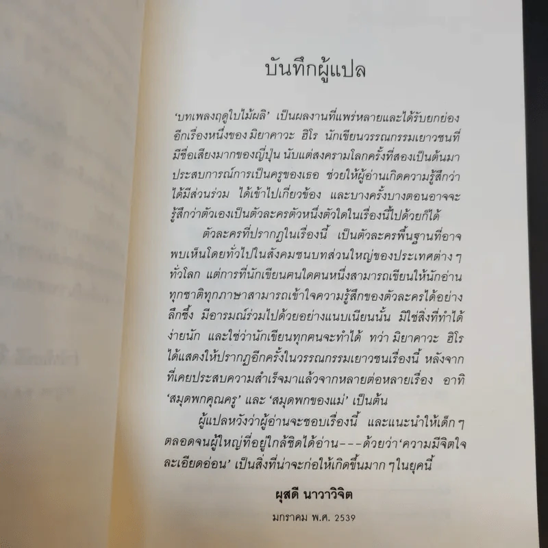 บทเพลงฤดูใบไม้ผลิ - มิยาคาวะ ฮิโร รูปที่ 12