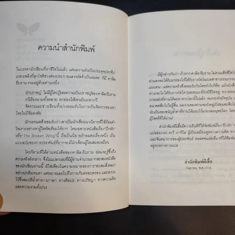 ปีกหัก - คาลิล ยิบราน รูปที่ 11