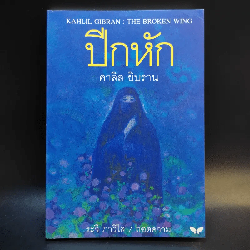 ปีกหัก - คาลิล ยิบราน รูปที่ 1