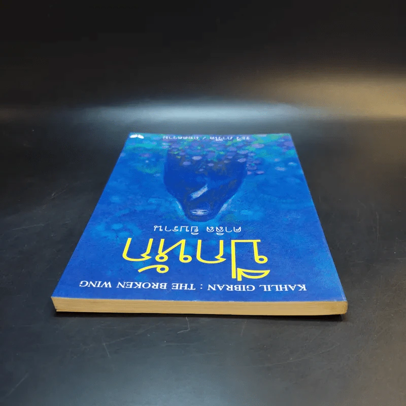 ปีกหัก - คาลิล ยิบราน รูปที่ 6