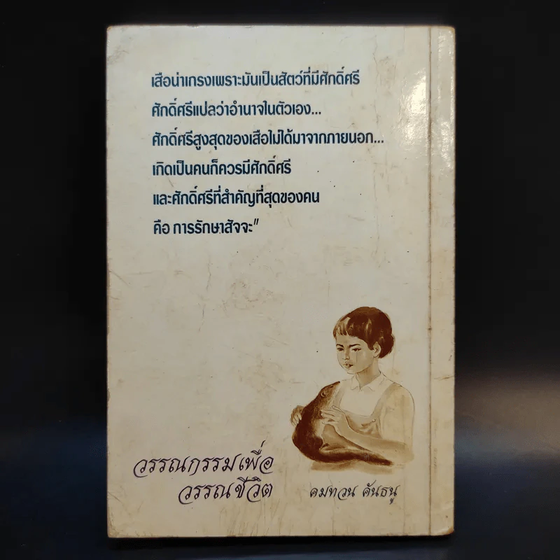 เขี้ยว - คมทวน คันธนู รูปที่ 2