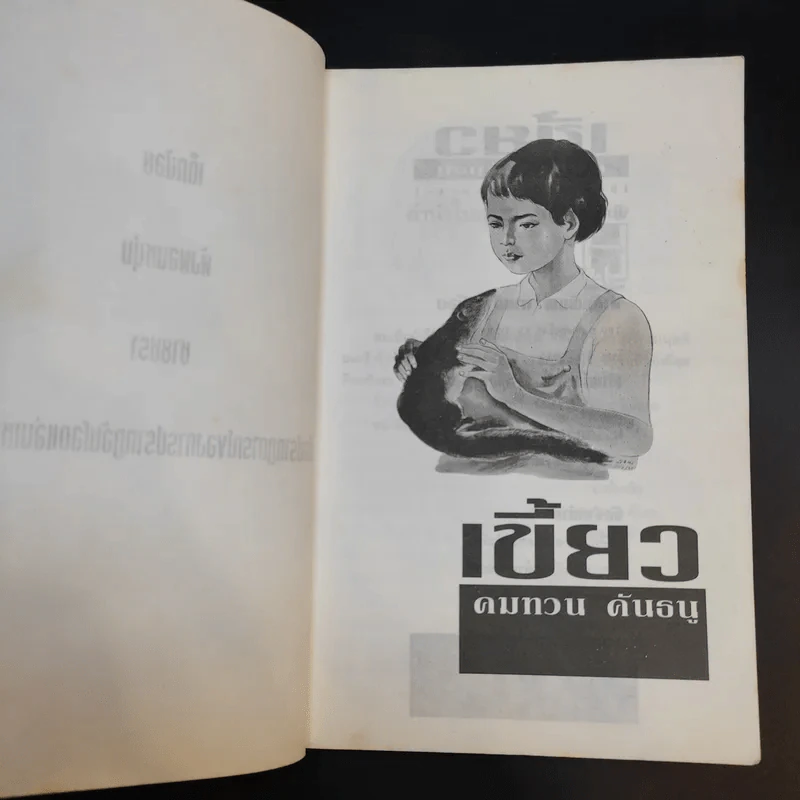 เขี้ยว - คมทวน คันธนู รูปที่ 10
