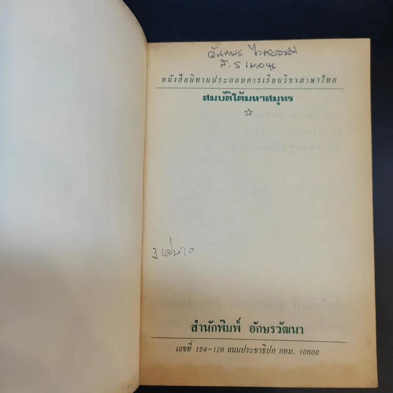 สมบัติใต้มหาสมุทร (นิทานนานาชาติ เล่ม 8) - เจษฎานันท์ รูปที่ 8