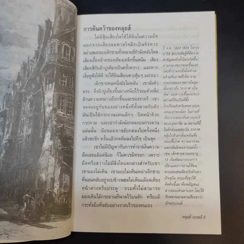 หลุยส์ เบรลล์ แสงสว่างของคนในโลกมืด - Louis Braille รูปที่ 12