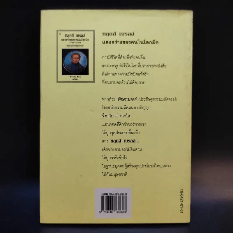 หลุยส์ เบรลล์ แสงสว่างของคนในโลกมืด - Louis Braille รูปที่ 2