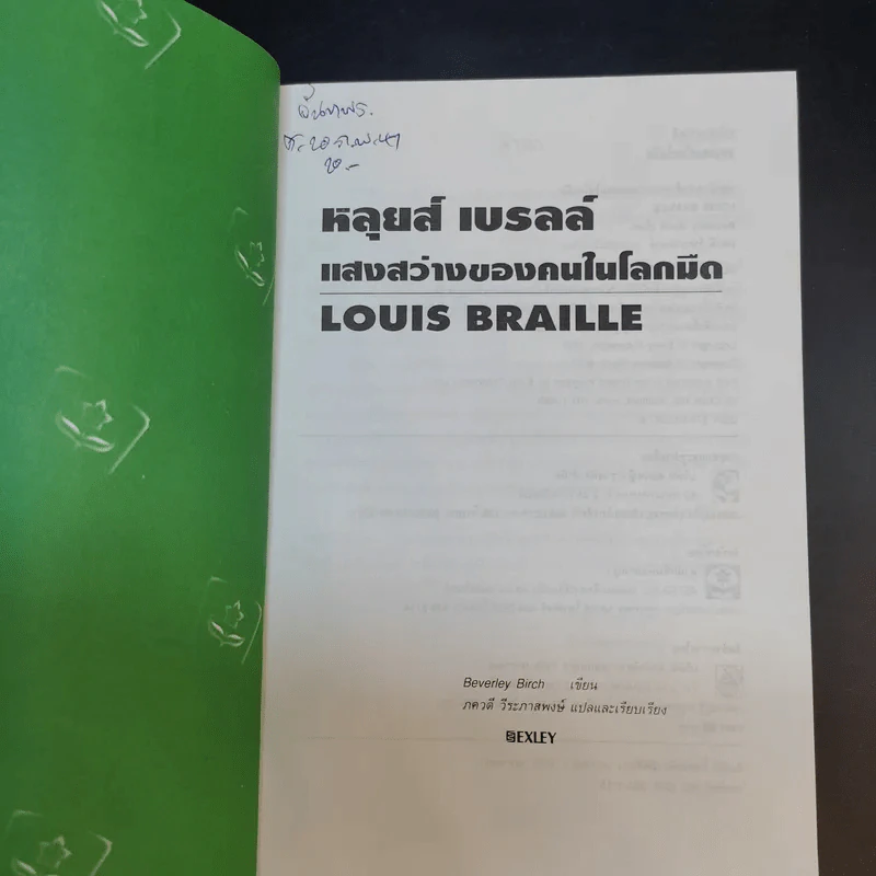 หลุยส์ เบรลล์ แสงสว่างของคนในโลกมืด - Louis Braille รูปที่ 9