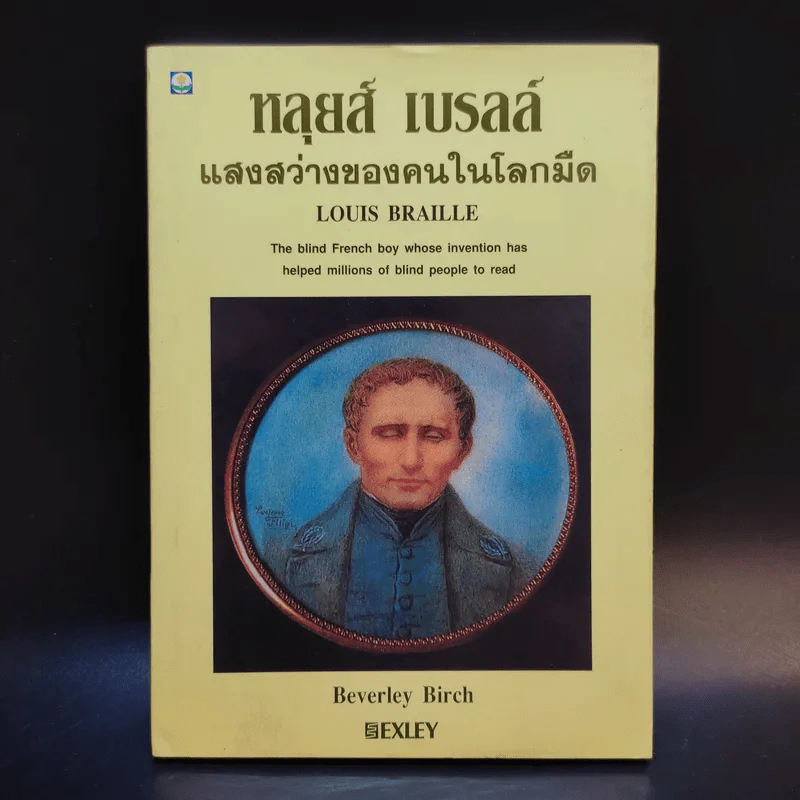 หลุยส์ เบรลล์ แสงสว่างของคนในโลกมืด - Louis Braille รูปที่ 1