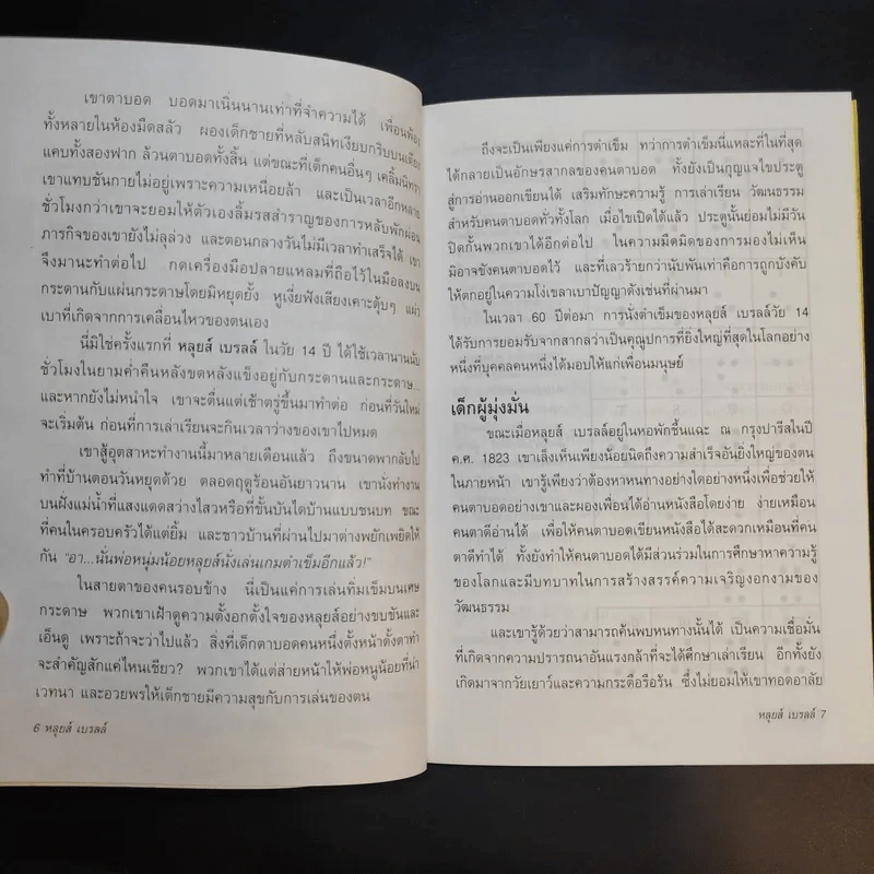 หลุยส์ เบรลล์ แสงสว่างของคนในโลกมืด - Louis Braille รูปที่ 13