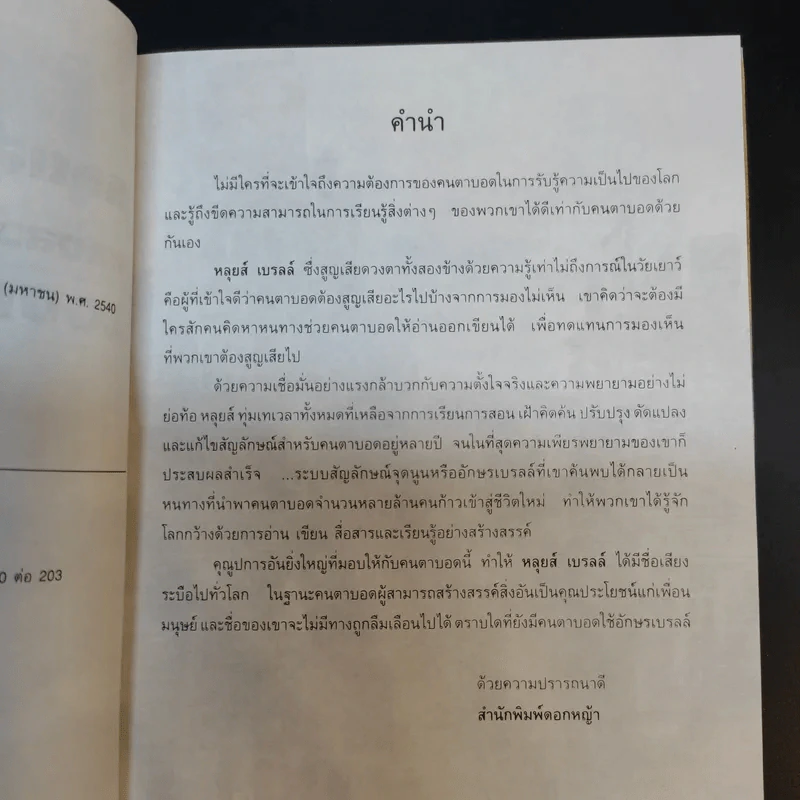 หลุยส์ เบรลล์ แสงสว่างของคนในโลกมืด - Louis Braille รูปที่ 11
