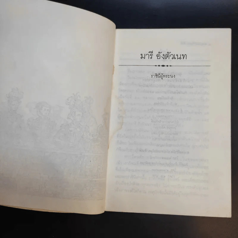 มารี อังตัวเนท ราชินีผู้ทระนง - อิทธิ นพอภิวัฒน์กุล แปล รูปที่ 9
