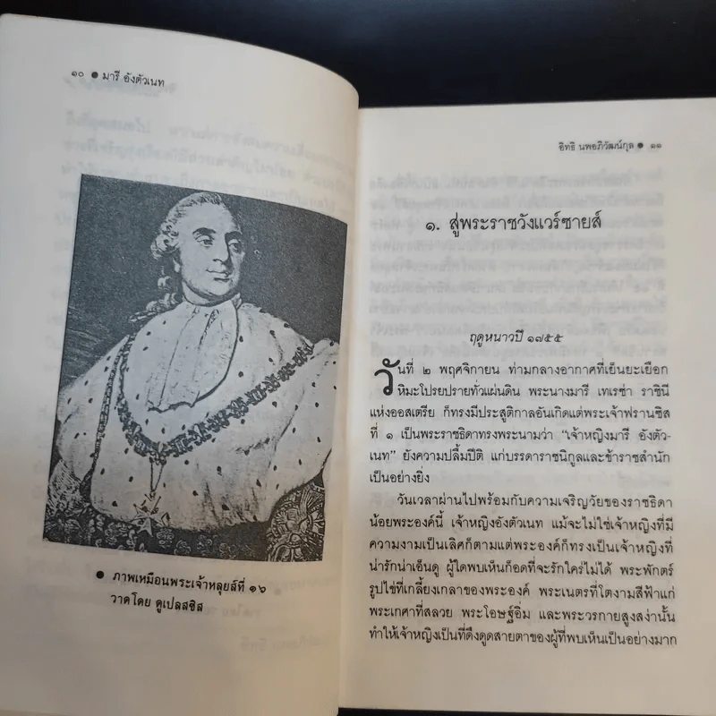 มารี อังตัวเนท ราชินีผู้ทระนง - อิทธิ นพอภิวัฒน์กุล แปล รูปที่ 12